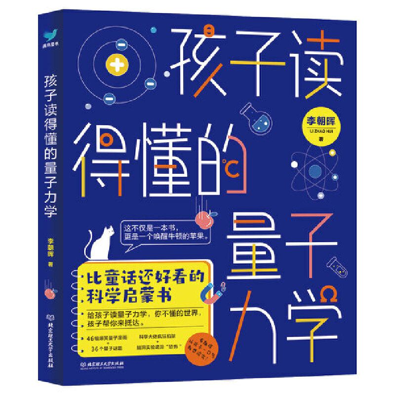 百亿补贴：《孩子读得懂的量子力学》 8.9元包邮