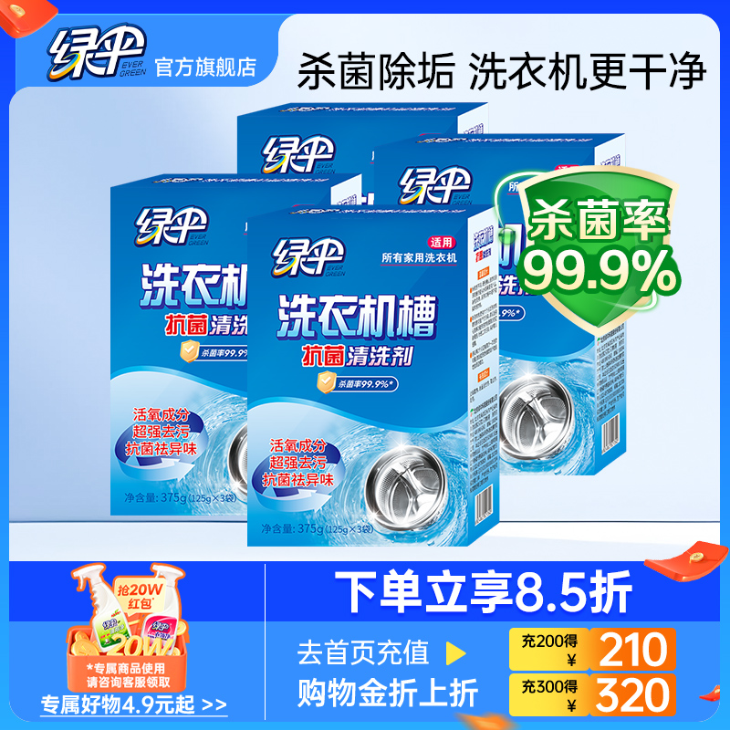 绿伞 洗衣机槽清洗剂 375g/盒*4盒 杀菌除垢 粉状 36.9元（需用券）