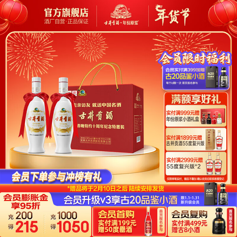 古井贡酒 央视春晚特约10周年纪念特惠 手提礼盒装 50度 500mL 2瓶 ￥90