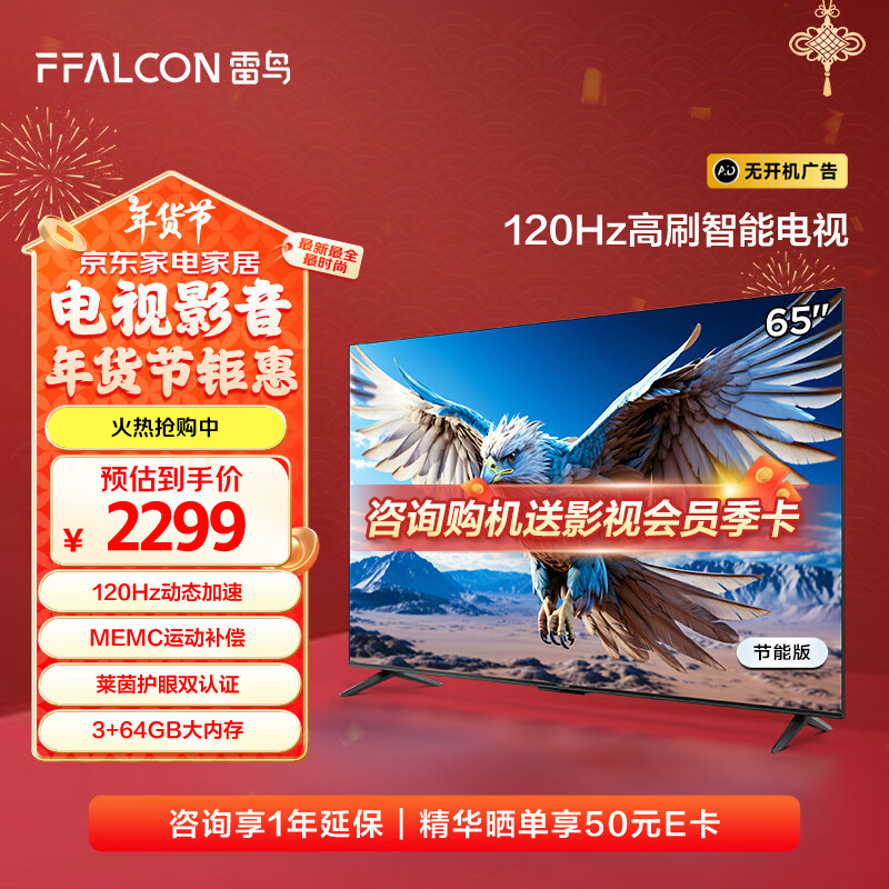 FFALCON 雷鸟 鹏6 24款 65S377C 液晶电视 65英寸 4K 3+64GB 二级能效 2239元（需用券