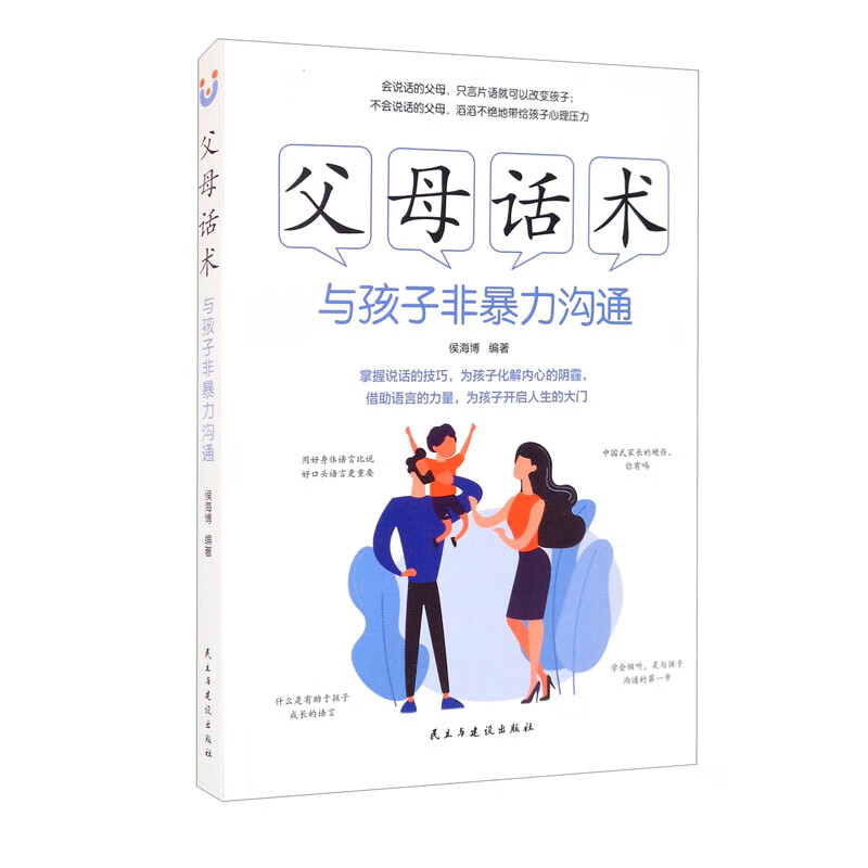 《父母话术：与孩子非暴力沟通》（32开平装） 8.86元