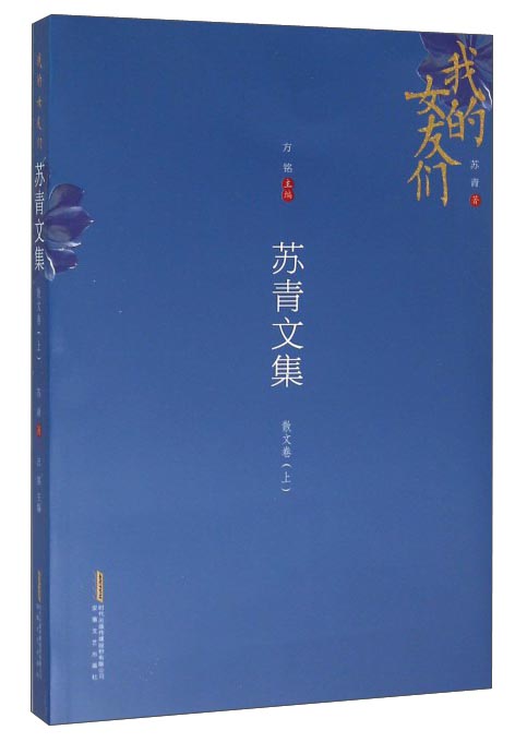 苏青文集（散文卷 上） 我的女友们 14.5元