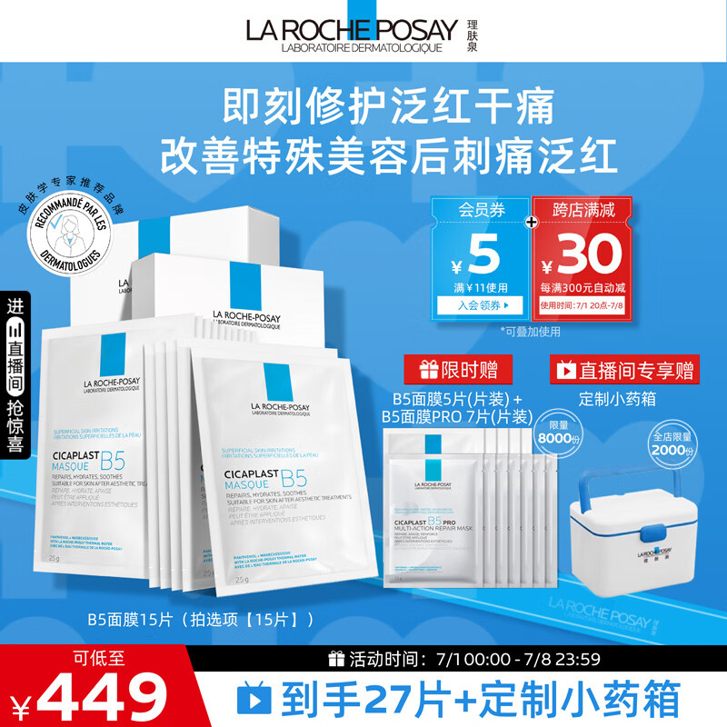 LA ROCHE-POSAY 理肤泉 B5多效保湿修复面膜 25g*5片*3 449元（需用券）