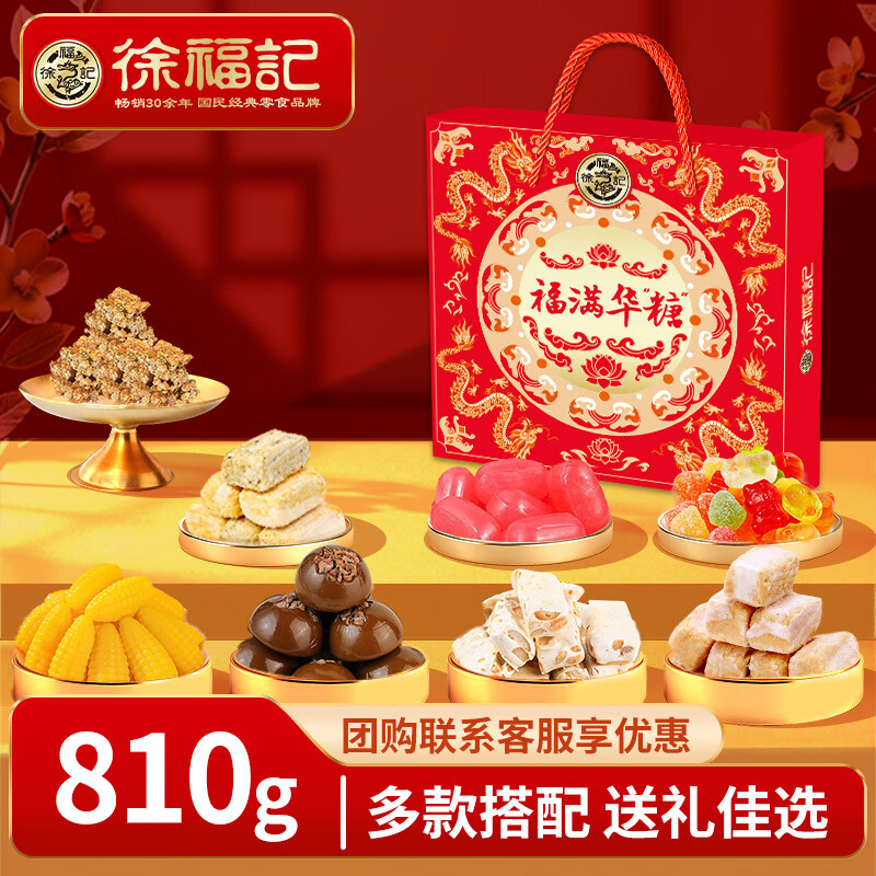 徐福记 福满华糖九宫格糖盒 810g 酥心糖、玉米糖、花生酥、坚果酥、黑糖话