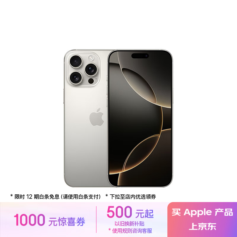 苹果 Apple iPhone 16 Pro Max 5G手机 256GB 原色钛金属 ￥8429.01