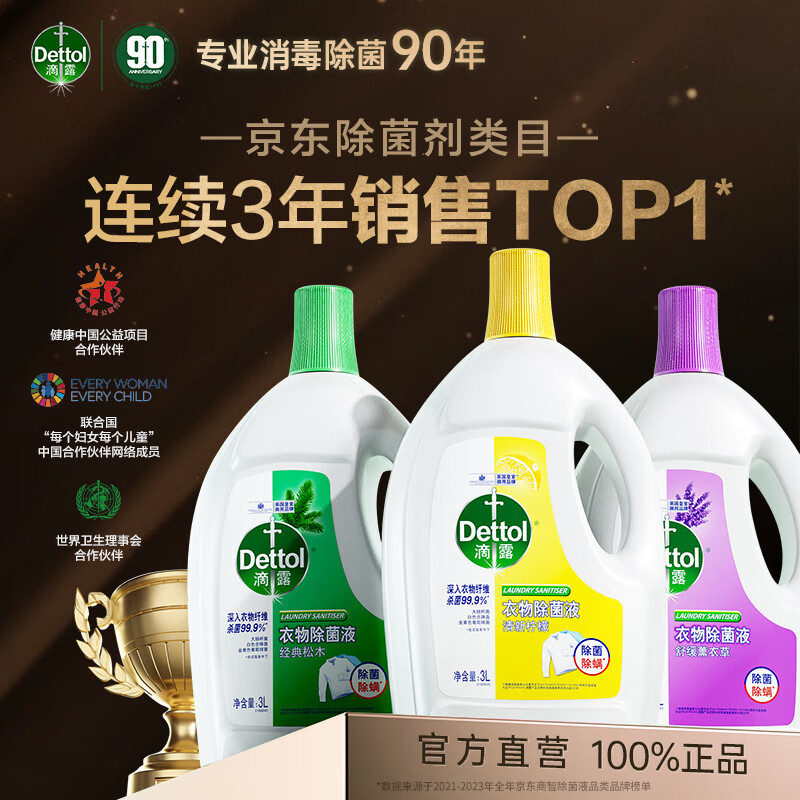 移动端、京东百亿补贴：Dettol 滴露 衣物消毒液 高效杀菌除螨除味 3瓶9L 柠