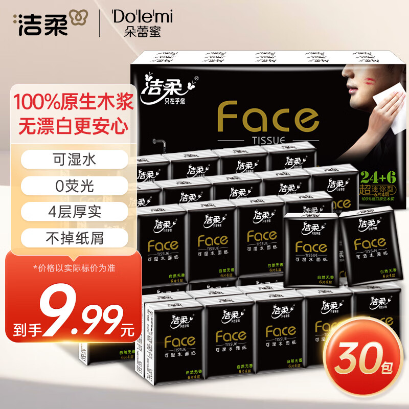 C&S 洁柔 手帕纸 黑Face加厚4层6片*30包 7.99元（需买3件，共23.98元）