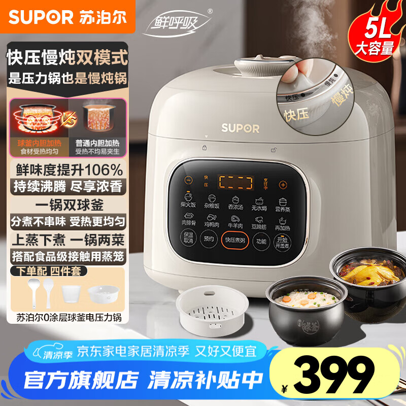 苏泊尔 电压力锅鲜呼吸系列 5L家用全自动智能预约双球釜内胆配蒸笼 球釜双内胆 丨 5L 399元