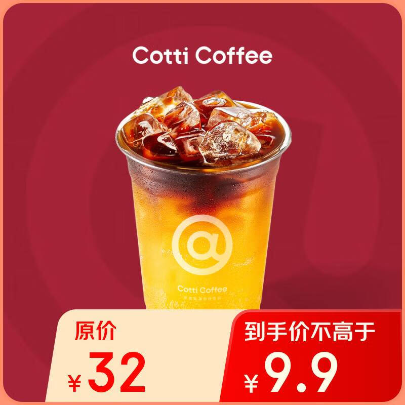 库迪 COTTI COFFEE 咖啡 橙C气泡冰萃 15天有效-外卖&自提 6.9元（需用券）