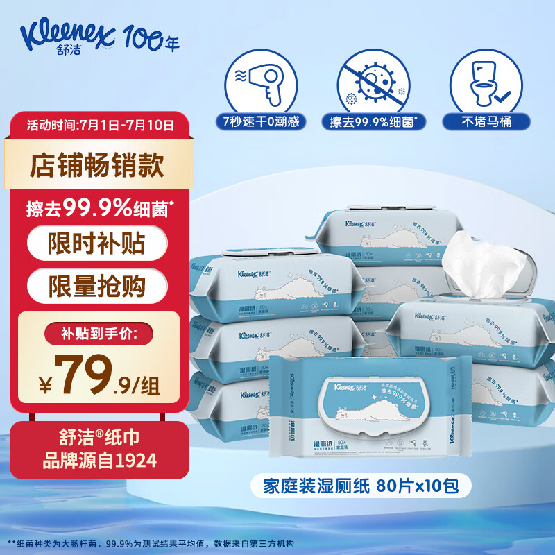 Kleenex 舒洁 湿厕纸羊驼80抽*10包 (800片)清洁湿纸巾 私处清洁 擦去99.9%细菌 79.
