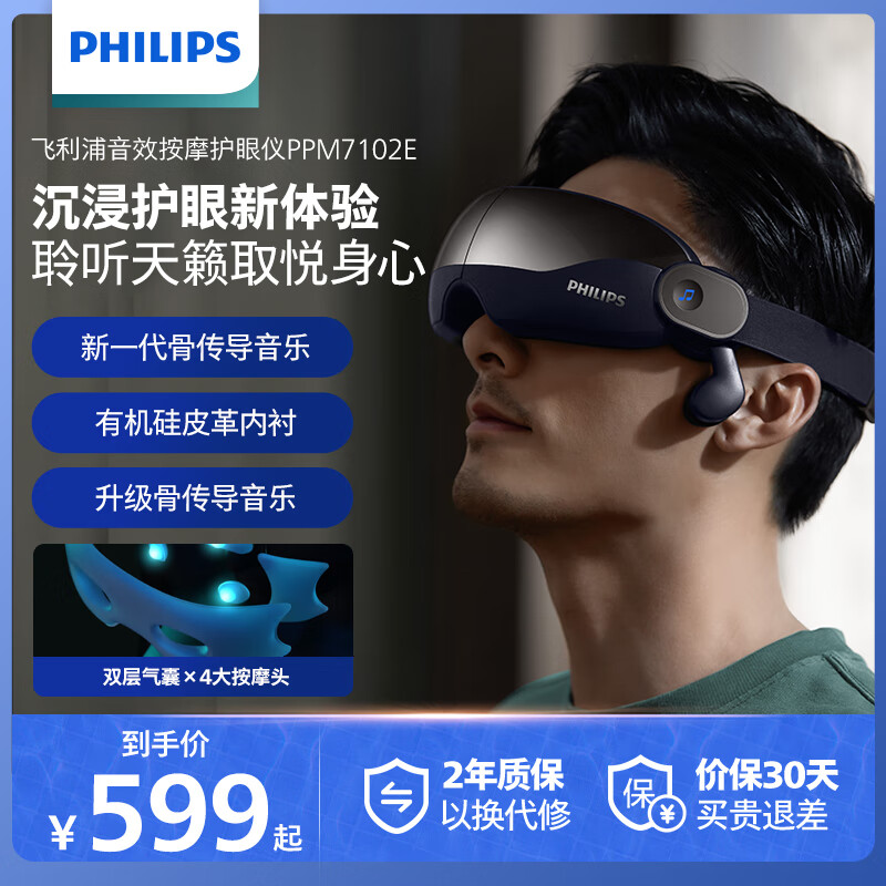 PHILIPS 飞利浦 眼部按摩仪 睡眠眼罩按摩器热敷护眼仪 7102E 419元