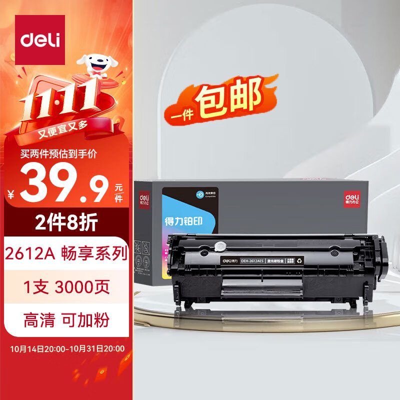 deli 得力 12a硒鼓 适用惠普1020硒鼓大容量畅享版 39.92元