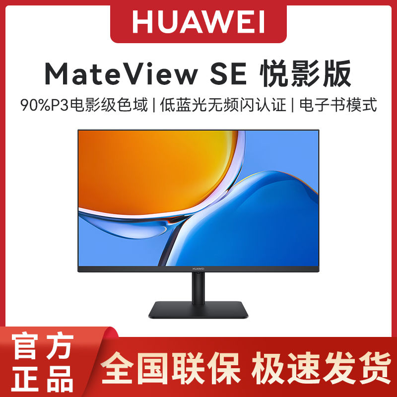 百亿补贴：HUAWEI 华为 MateView SE 23.8英寸 IPS FreeSync 显示器 (1920×1080、75Hz、90%D