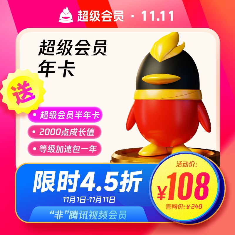 QQVIP 腾讯QQ超级会员12个月+送半年卡 108元