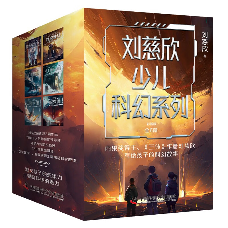 《刘慈欣少儿科幻系列》（套装6册，彩插版） 46.8元（满200-100，双重优惠）