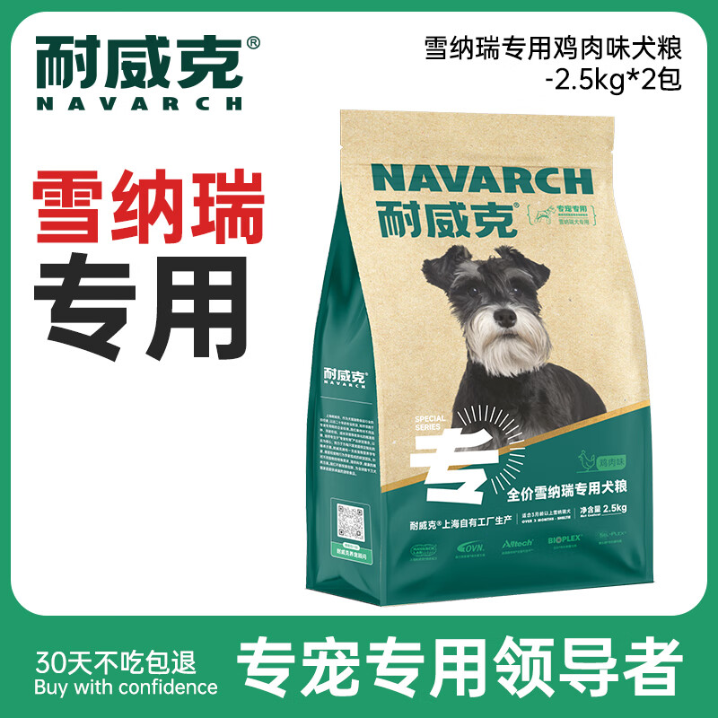 Navarch 耐威克 鸡肉味雪纳瑞成犬专用狗粮 2.5kg*2袋 104.4元（需用券）