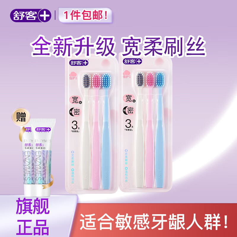 舒客 护龈 牙刷 6支 28元（需用券）