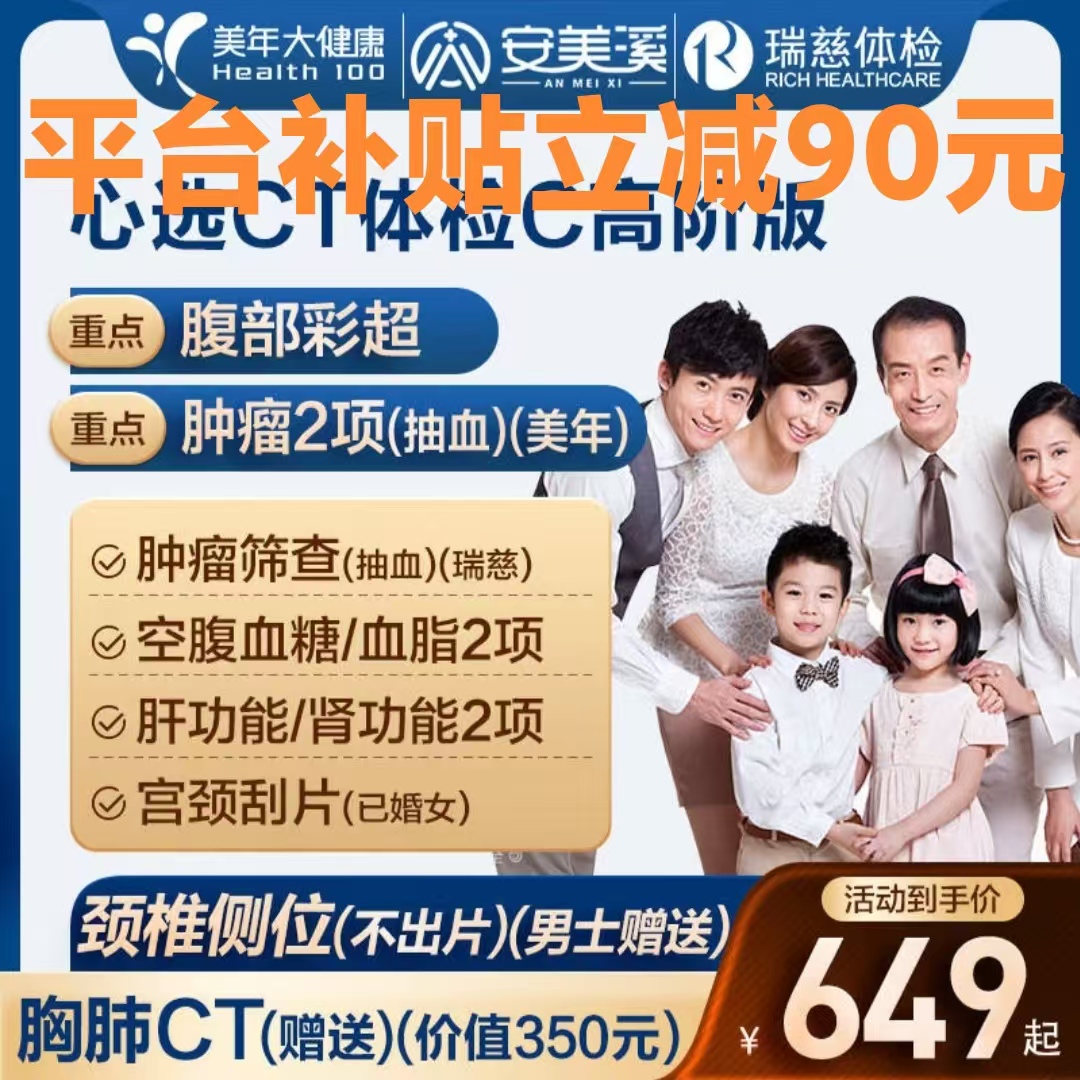 31日20点：安美溪 官方店 健康心选CT体检C套餐 高阶1人（最全面！） 509元（