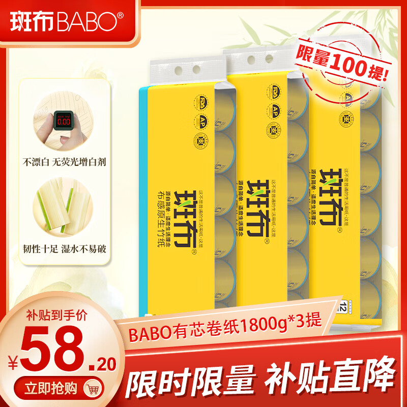 移动端、京东百亿补贴：BABO 斑布 有芯BASE系列 卷纸家用斑布本色卫生纸巾 3