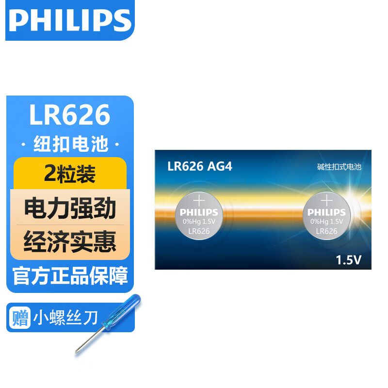 PHILIPS 飞利浦 LR626纽扣电池2粒赠螺丝刀适用石英手表天梭浪琴lr626一件包邮 2