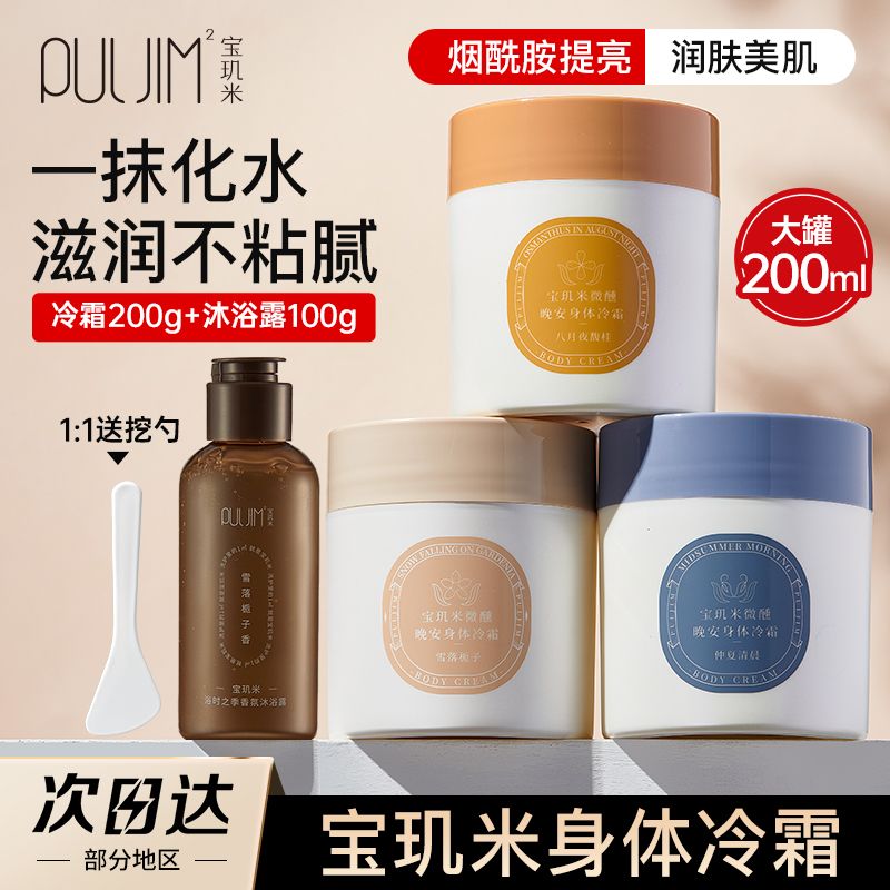 百亿补贴：PULJIM 宝玑米 身体冷霜身体乳学生补水保湿清爽留香烟酰胺润肤