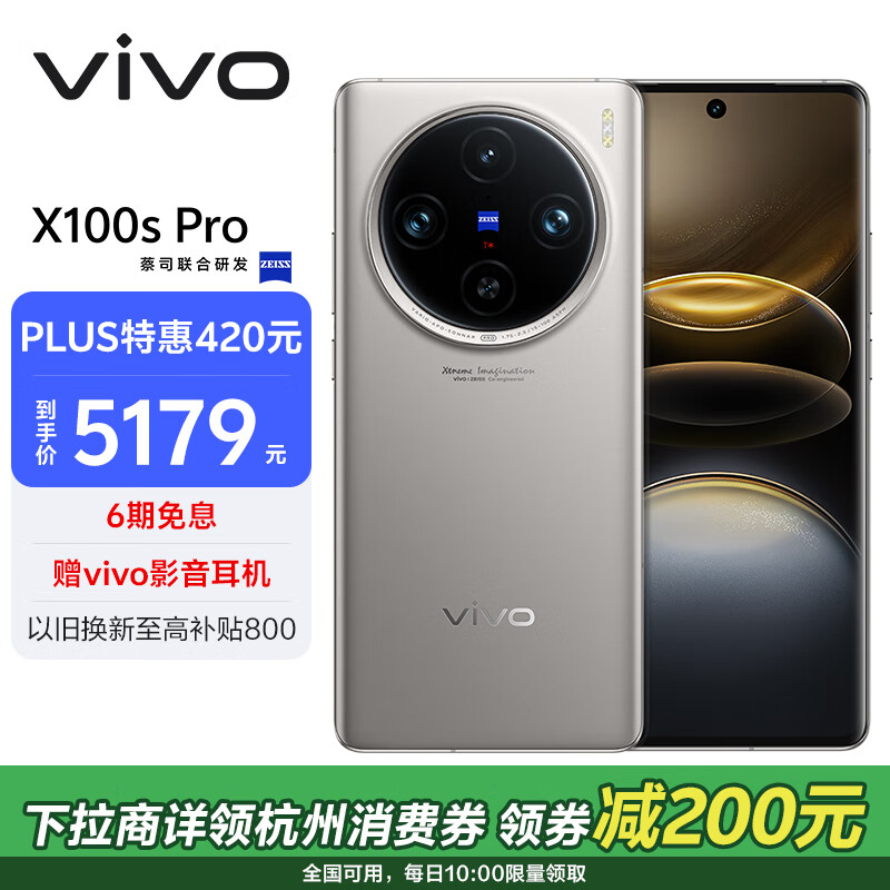 vivo X100s Pro 5G手机 16GB+512GB 钛色 ￥4185.91