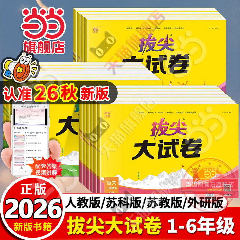 移动端：当当网正版2026秋新版26春通成学典拔尖大试卷语文上册下苏教江苏