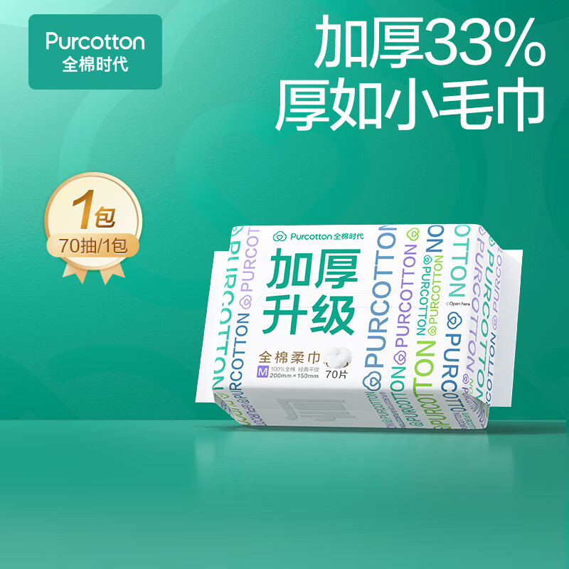 全棉时代 一次性洁面巾70抽 9.9元