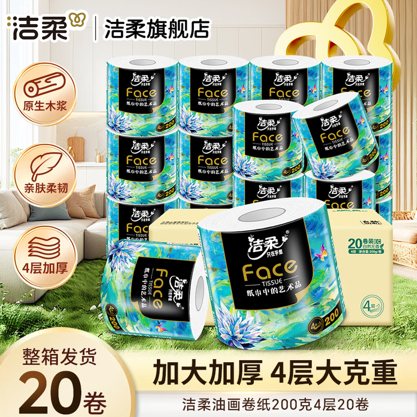 洁柔 卷纸Face油画加厚四层有芯卷筒纸卫生纸厕纸冲厕易降解家用 4层 200g*20卷 39.9元 - 86线报
