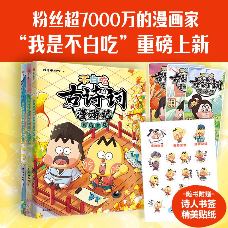 不白吃古诗词漫游记（第二辑 全3册） 不白吃古诗词漫游记第二辑 56.53元（