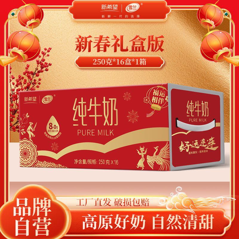 xuelan 雪兰 11月新希望雪兰高原纯牛奶250g*16盒整箱营养早餐纯奶带提手送礼 2