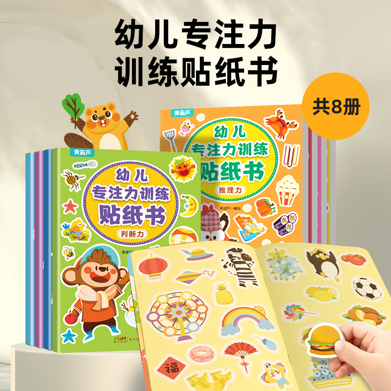 《幼儿全脑开发贴纸书》（全套8册） 4.6元（任选3本，共13.8元）