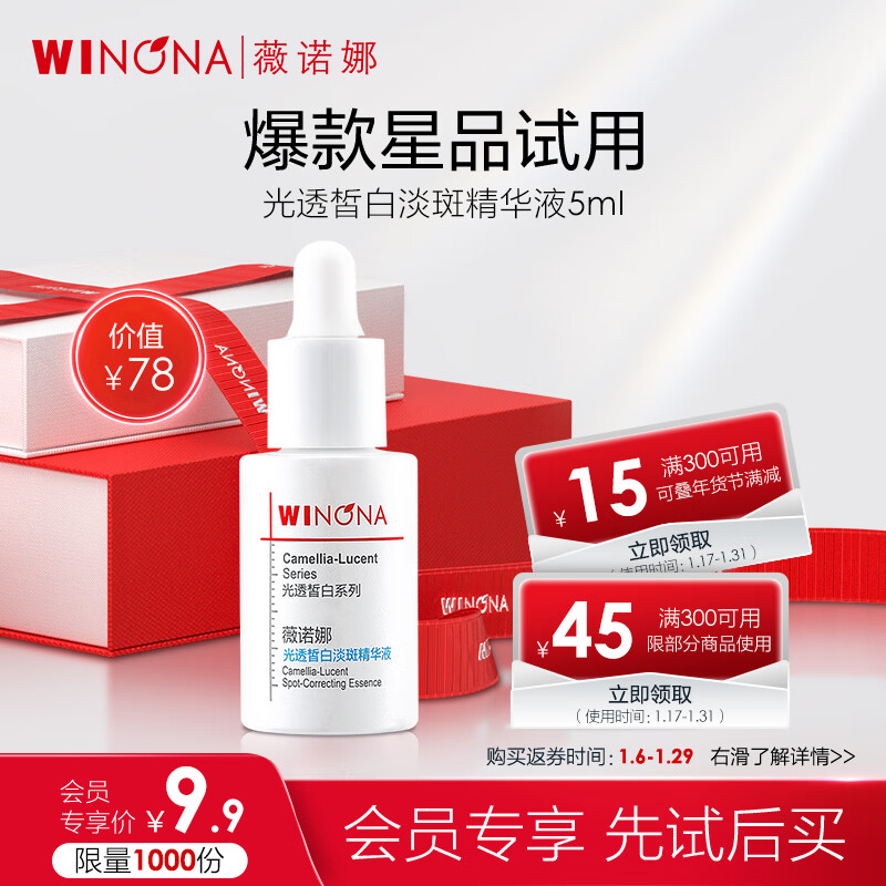 WINONA 薇诺娜 5ml光透皙白淡斑精华液 78元