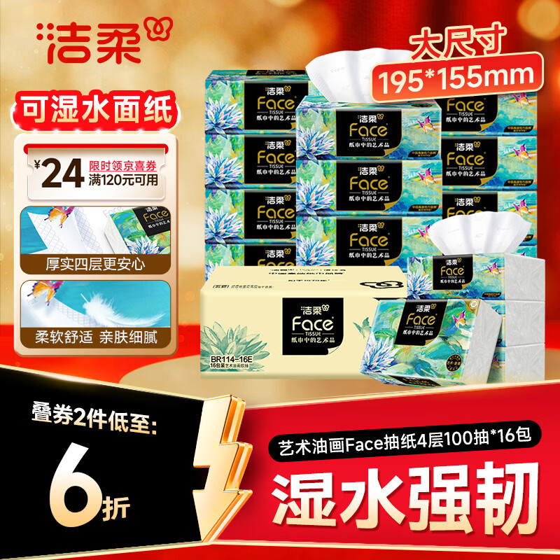 洁柔 抽纸 4层100抽*16包 M码大尺寸卫生纸 整箱纸巾 39.9元 - 86线报