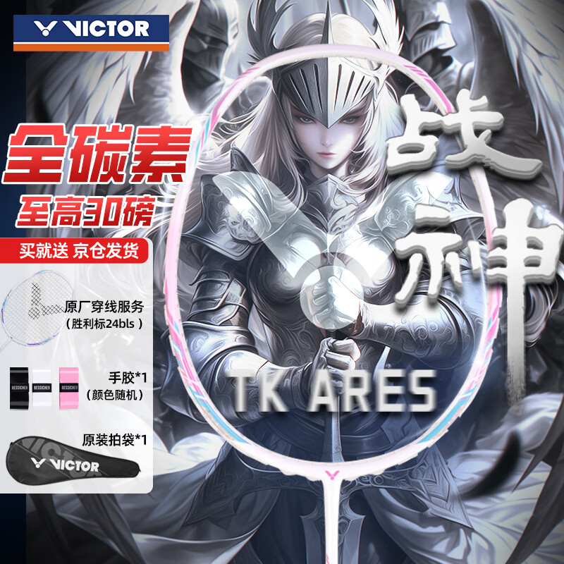 VICTOR 威克多 TK-ARES 战神突击羽毛球拍单拍 128元（需用券）