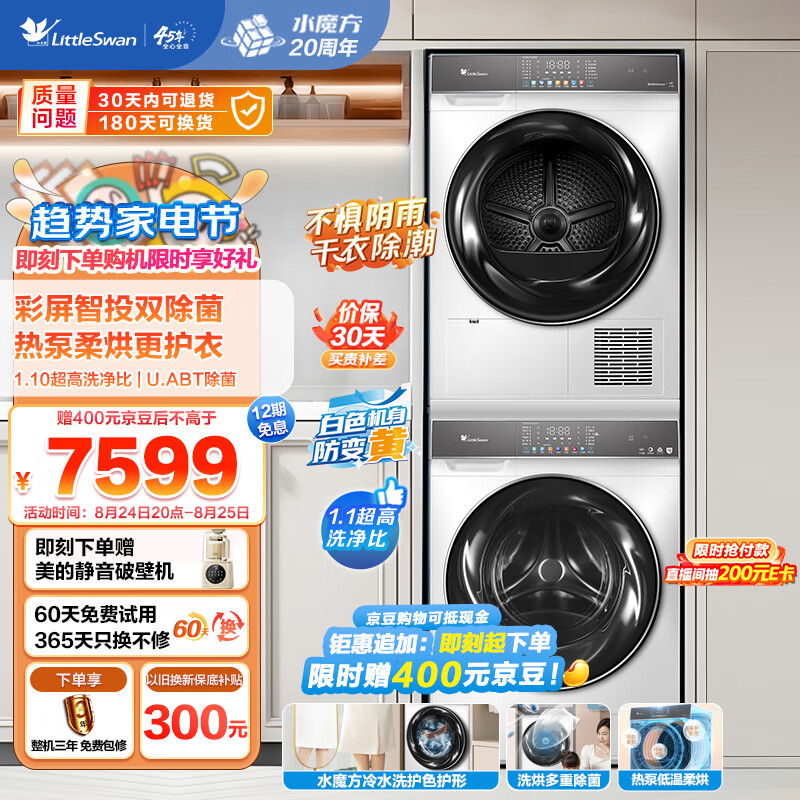 小天鹅 水魔方 洗烘套装 VC806W+VH806W 10公斤 4523.04元（需用券）