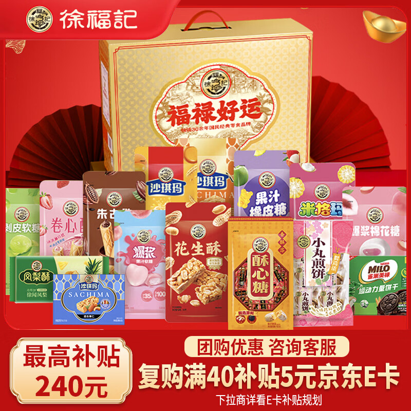 徐福记 福禄好运礼盒1.558kg 休闲零食混合零食大礼包 年货礼盒新年团购 39.57