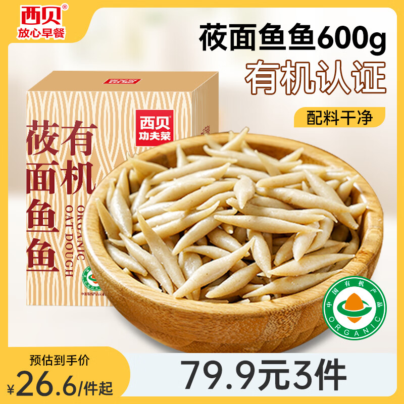 西贝莜面村 西贝功夫菜 莜面鱼鱼 240g 23.3元（需买3件，共69.9元）