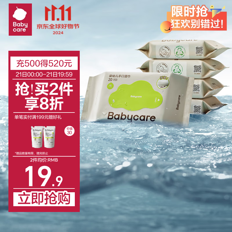 babycare 婴儿湿巾 20抽*5包 19.96元（需买2件，共39.92元）