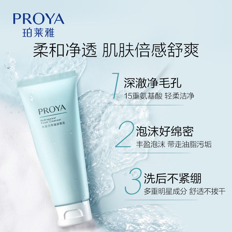 88VIP：PROYA 珀莱雅 水动力氨基酸洗面奶100g 13.68元（需买3件，需用券）