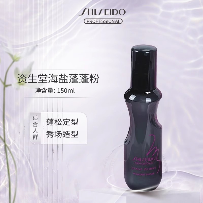 SHISEIDO 资生堂 日本原产资生堂海盐蓬松喷雾雪绒蓬蓬粉控油喷雾自然定型蓬松水 148元