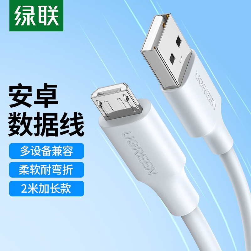 绿联 安卓数据线MicroUSB快充线2A充电器线电源线车载线通用华为/小米vivo荣耀