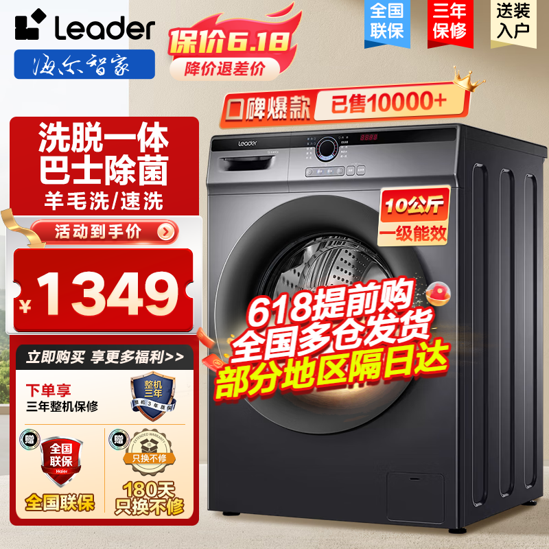 Leader 统帅 海尔洗衣机10公斤全自动滚筒洗烘一体机 1349元