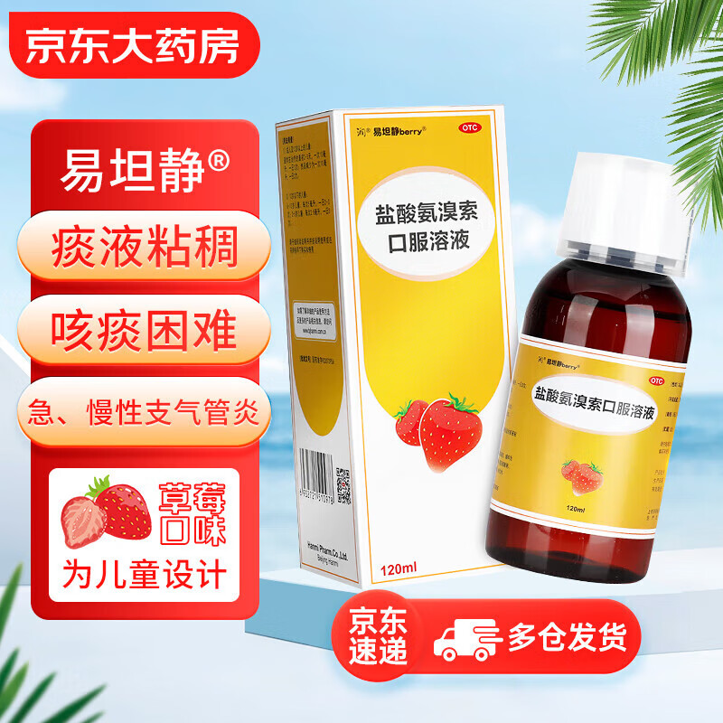 易坦静 盐酸氨溴索口服溶液 120ml 1元