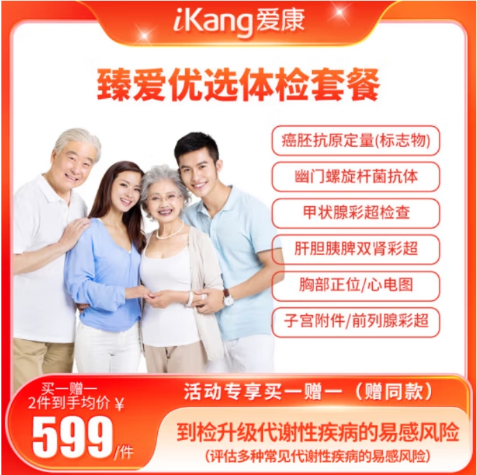 iKang 爱康国宾 臻爱优选体检套餐 399元（买1送1，共798元）