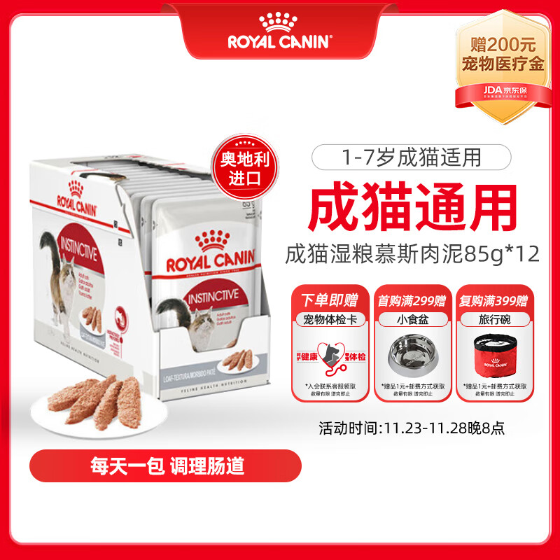 ROYAL CANIN 皇家 成猫湿粮 软包猫罐头ILP 通用粮 1-7岁 慕斯肉泥 85G*12 108元（需