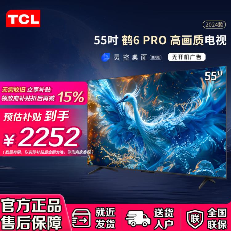 FFALCON 雷鸟 55英寸鹤6 PRO 24款MEMC运动防抖Mini LED电视4+64G 2599元