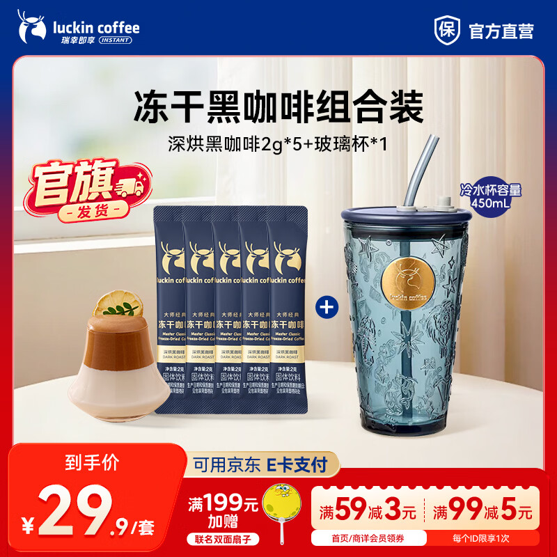 瑞幸咖啡 大颗粒冻干 深烘黑咖啡2g*5+玻璃杯 19.9元