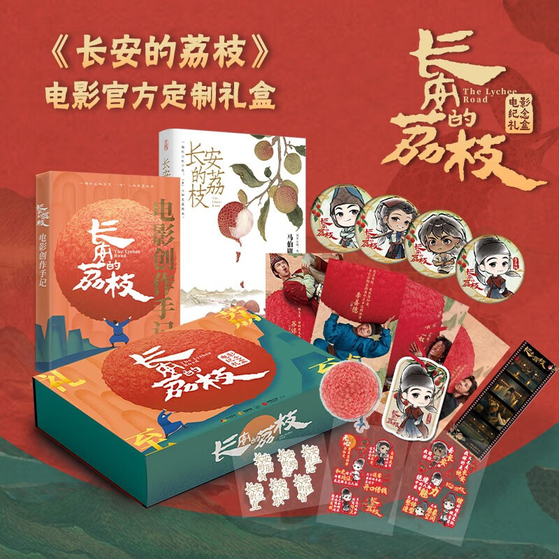 《长安的荔枝》电影官方纪念礼盒 88.99元包邮（7重限量赠品）
