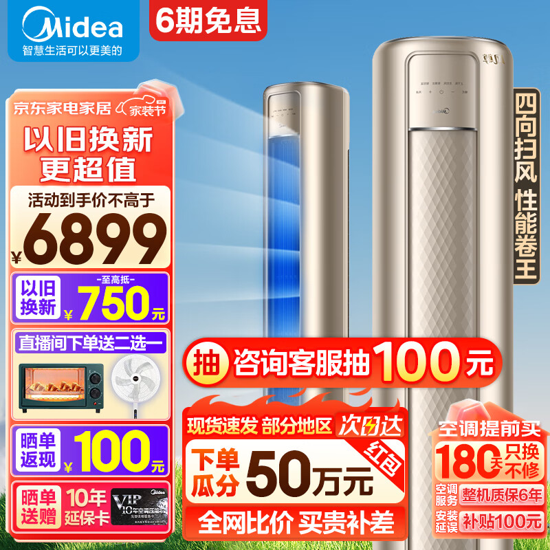 Midea 美的 智能除菌除湿自清洁 智慧控风客厅立式空调 3匹 一级能效 风尊 639